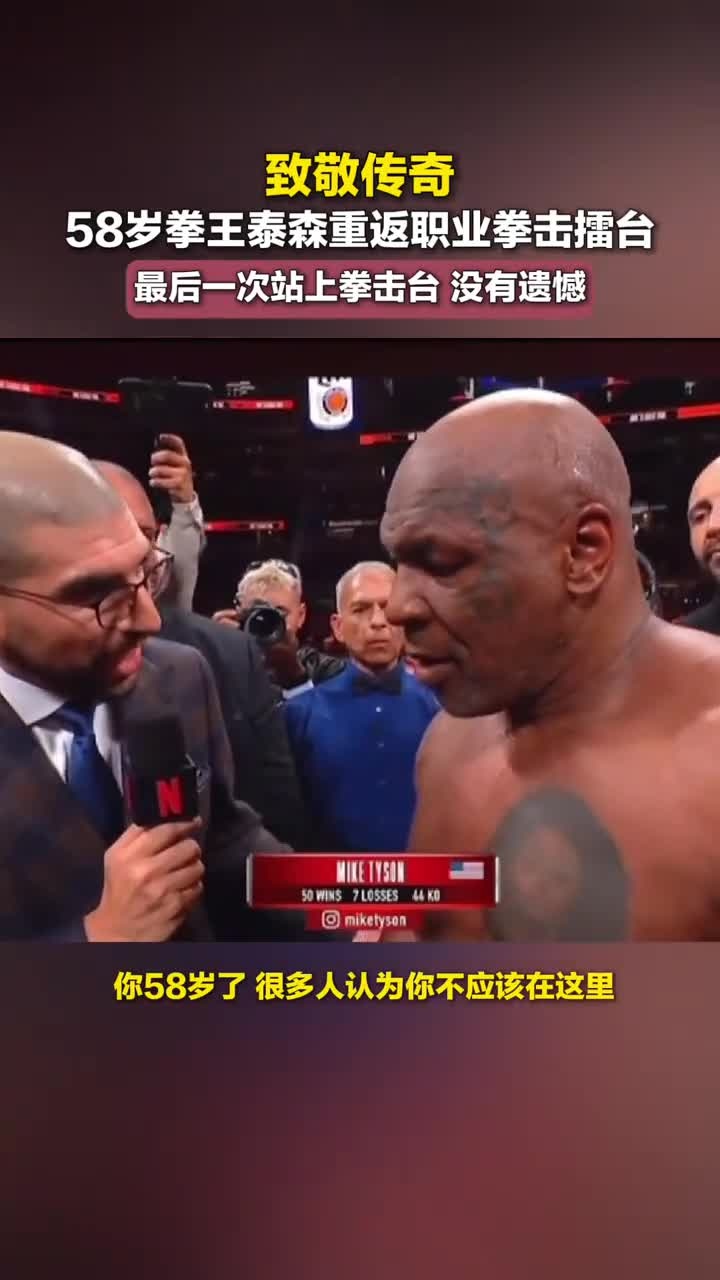 致敬传奇,58岁拳王泰森重返职业拳击擂台,最后一次站上拳击台,没有