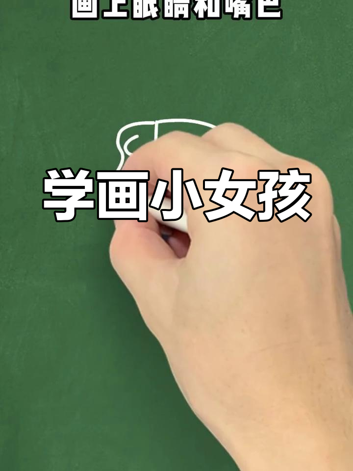 简单几步画出小女孩简笔画