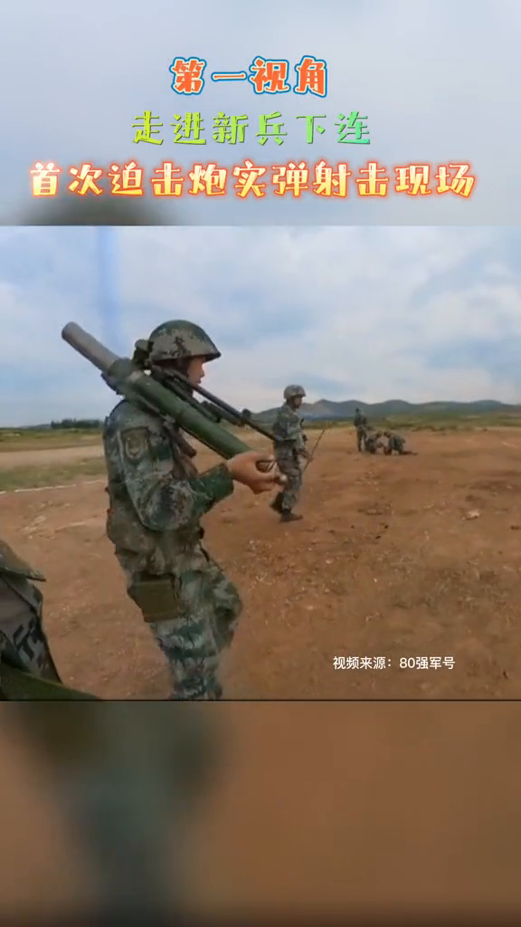 第一视角走进新兵下连首次迫击炮实弹射击现场-度小视