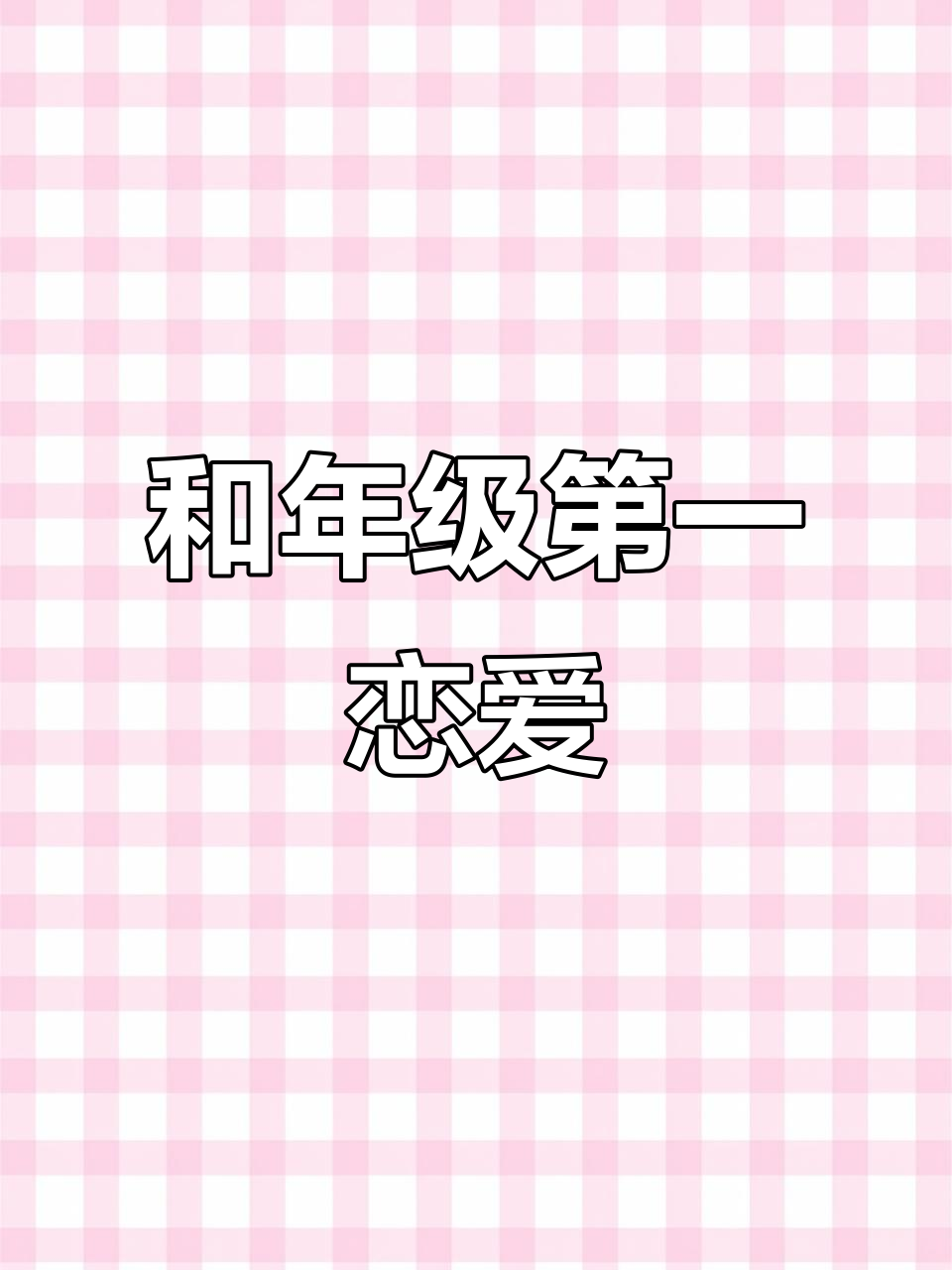 谈恋爱的感觉