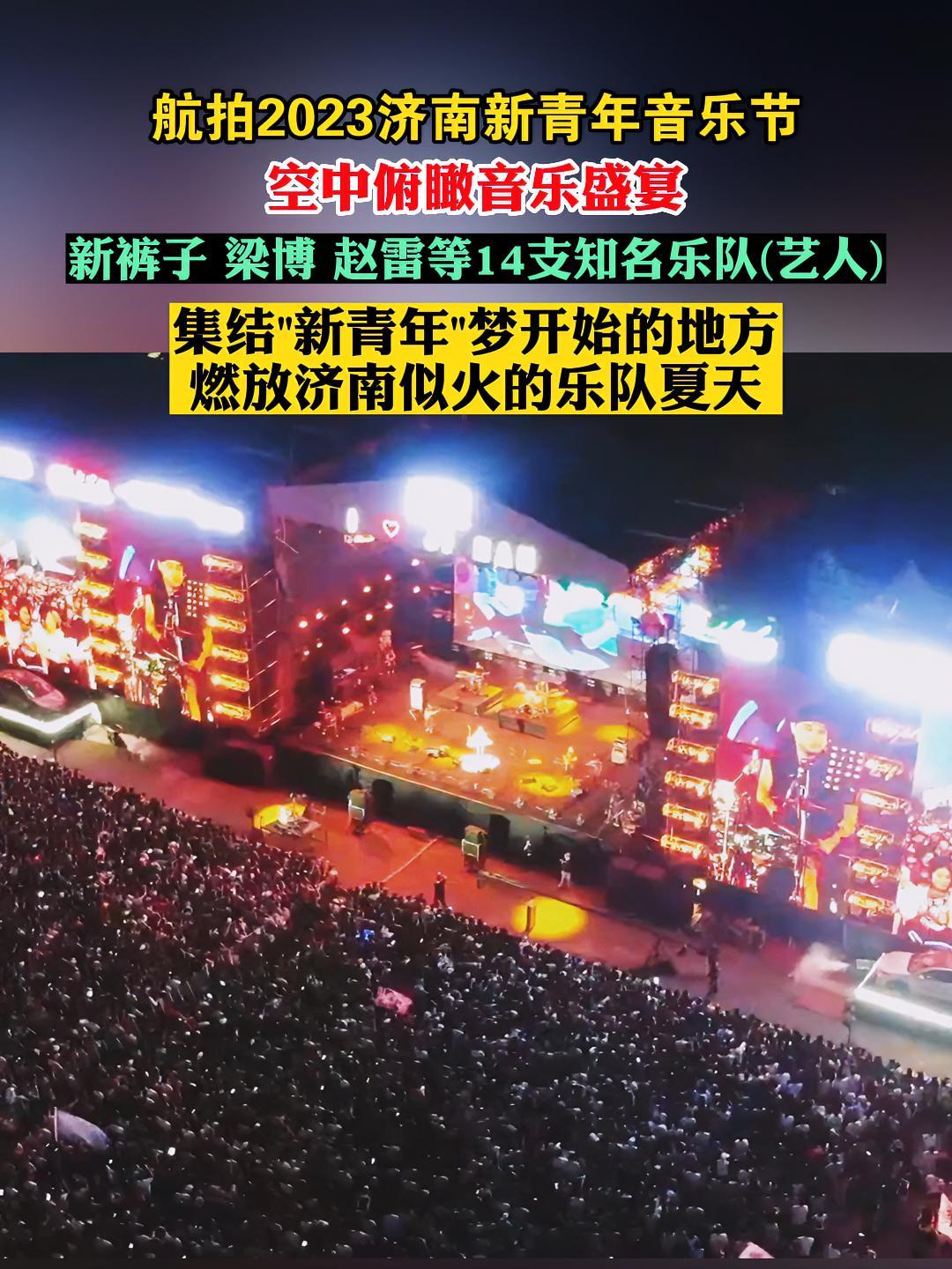 航拍2023济南新青年音乐节 空中俯瞰音乐盛宴