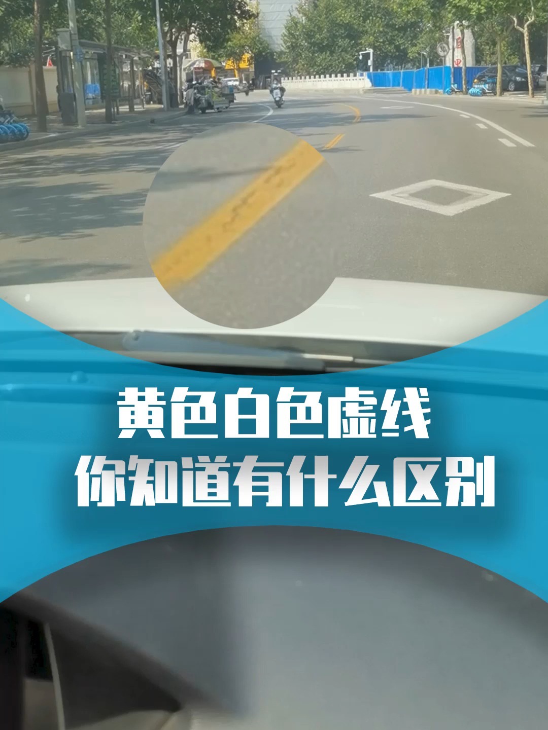 道路上的白虚线和黄虚线有什么区别?