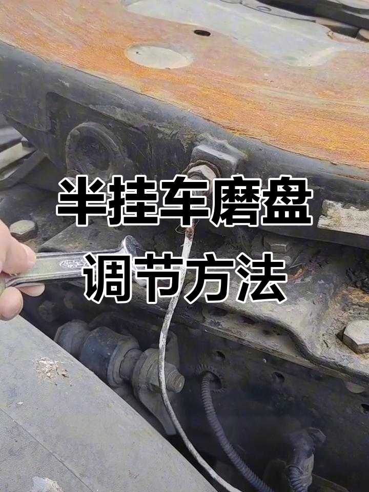 半挂车磨盘间隙调整技巧,轻松搞定不费力