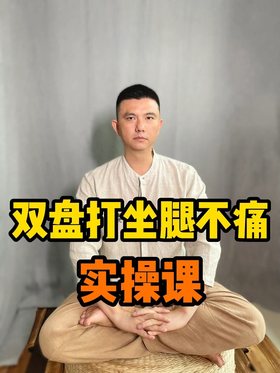 双盘打坐腿不痛实操课
