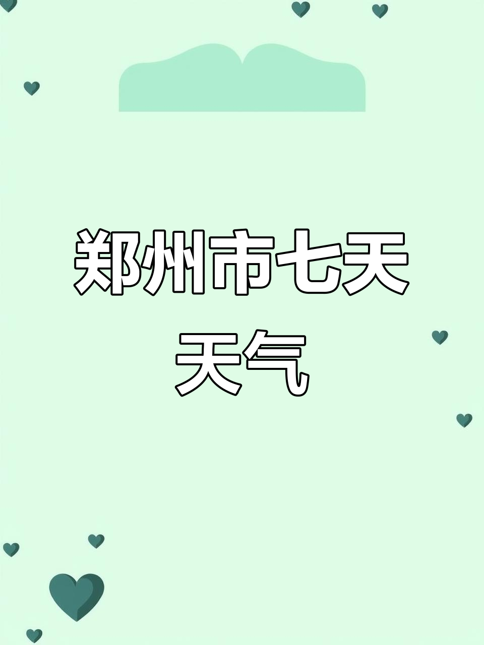 郑州未来七天详细天气预报,出行必备!