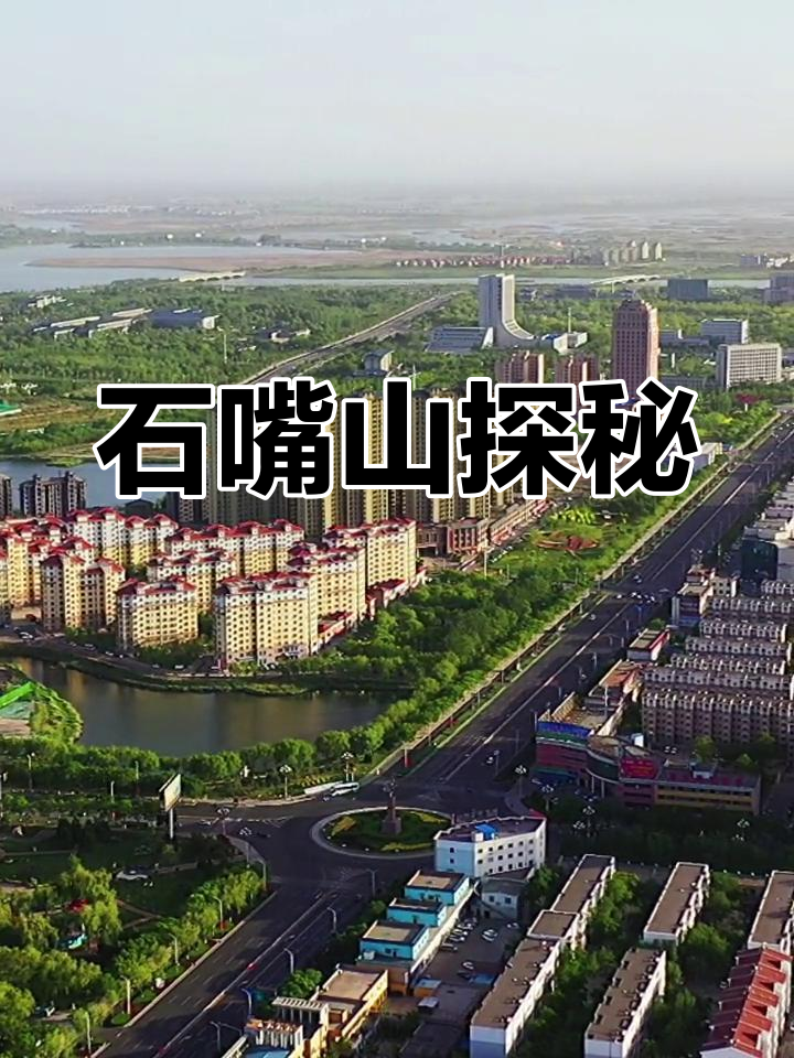 南方朋友,来了解一下宁夏的石嘴山市吧!