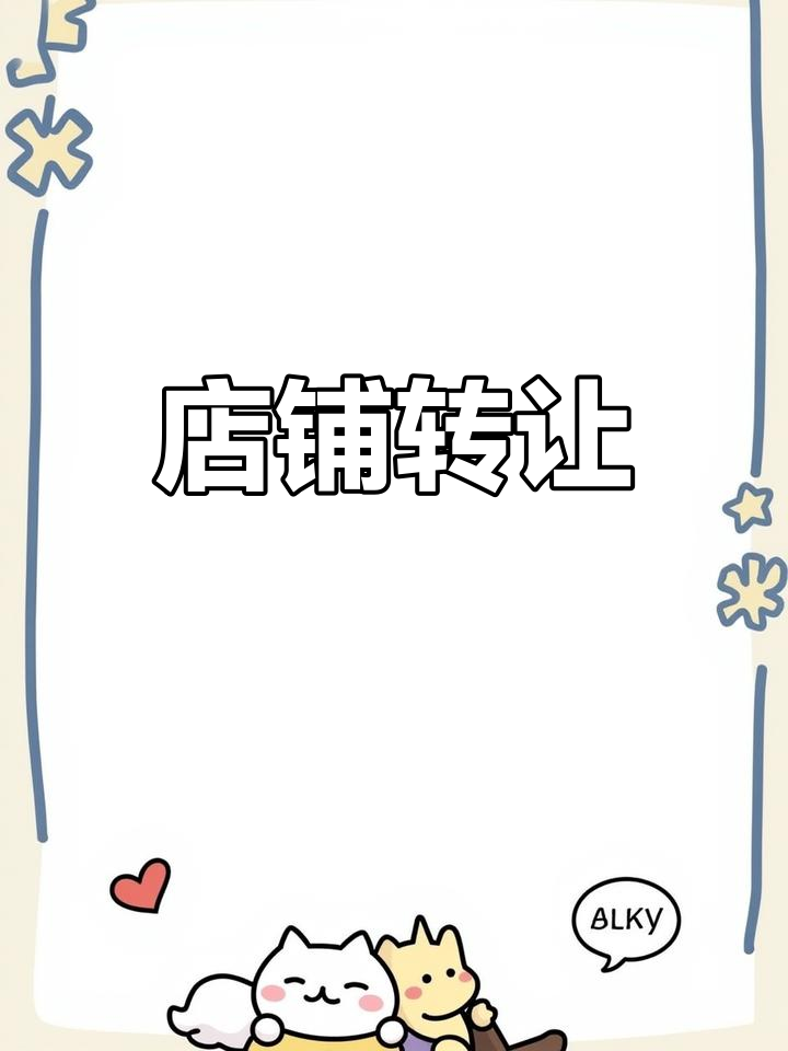 门店转让,非诚勿扰