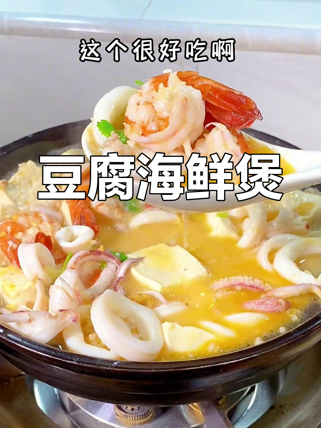 豆腐与小海鲜搭配,鲜美无比的潮汕风味煲
