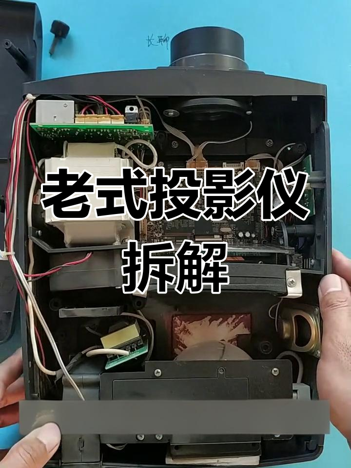 拆解老式投影仪,看看内部结构大揭秘