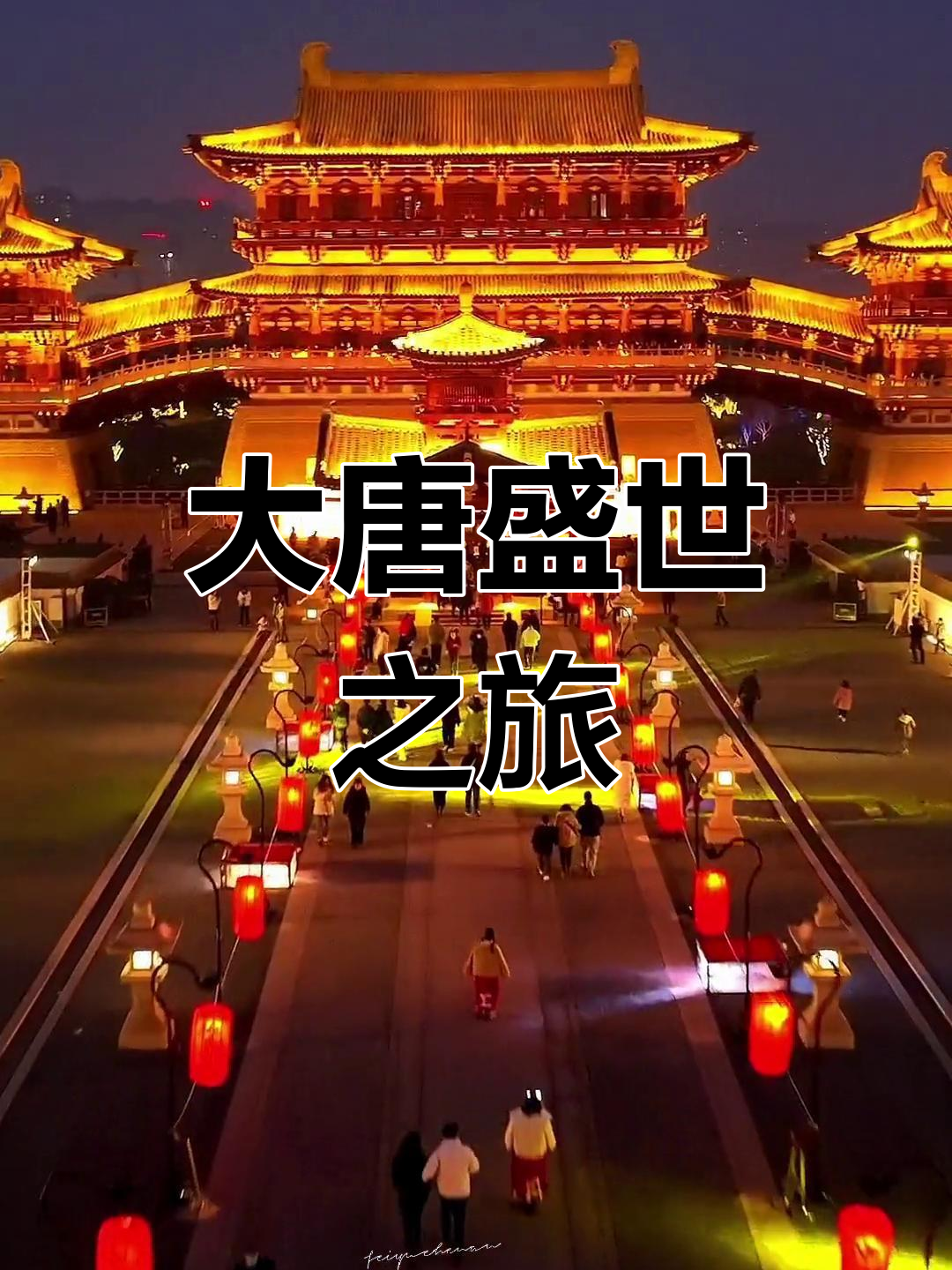 漫步洛阳,穿越千年历史,感受大唐的辉煌与繁华!