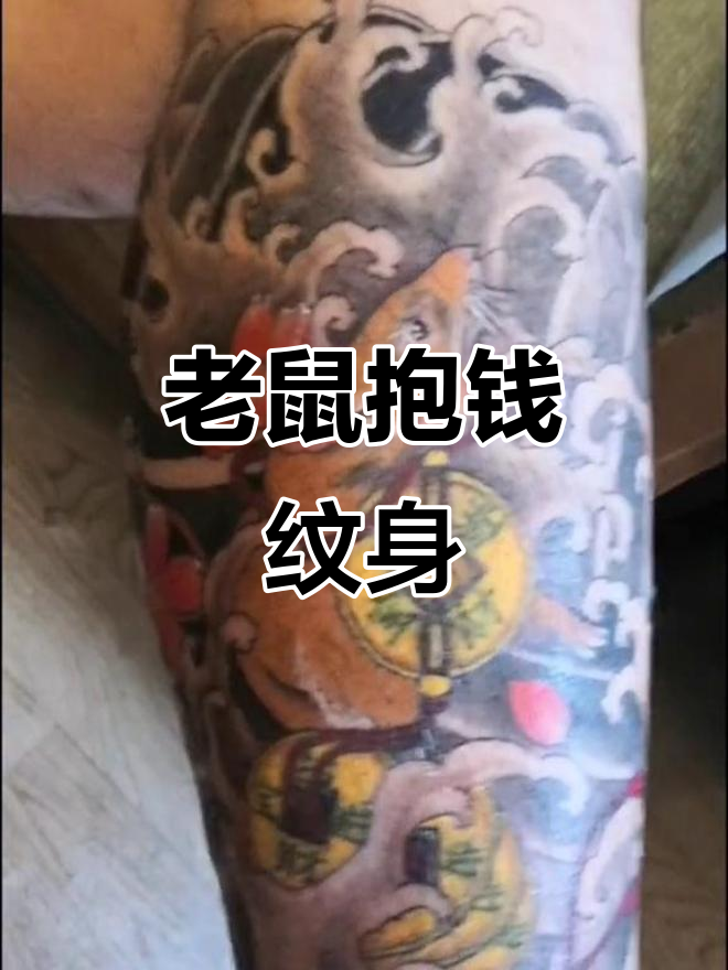 纹身设计:老鼠抱金钱,帅晕厕所的残酷艺术