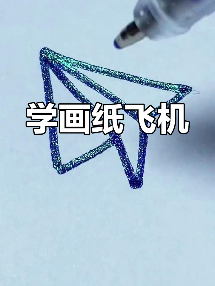 一起学画简单纸飞机