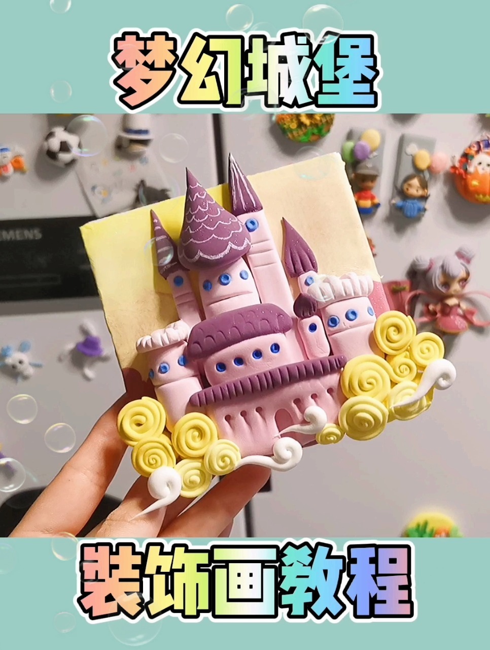 一看就会丨梦幻城堡粘土装饰画教程