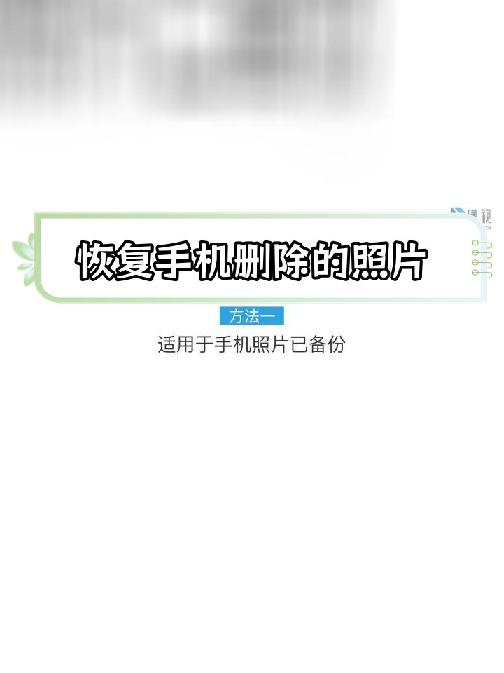 手机相册误删照片恢复方法
