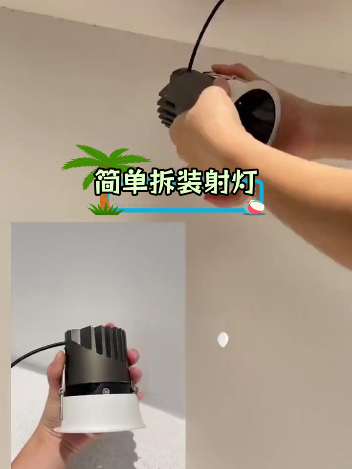 筒灯射灯拆卸技巧,轻松更换灯具