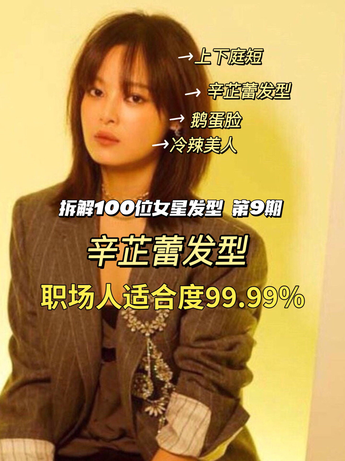 辛芷蕾发型,打工人适合度99.99%