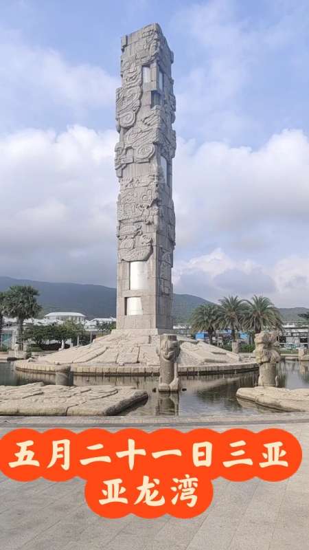 亚龙湾地标中心广场图腾柱