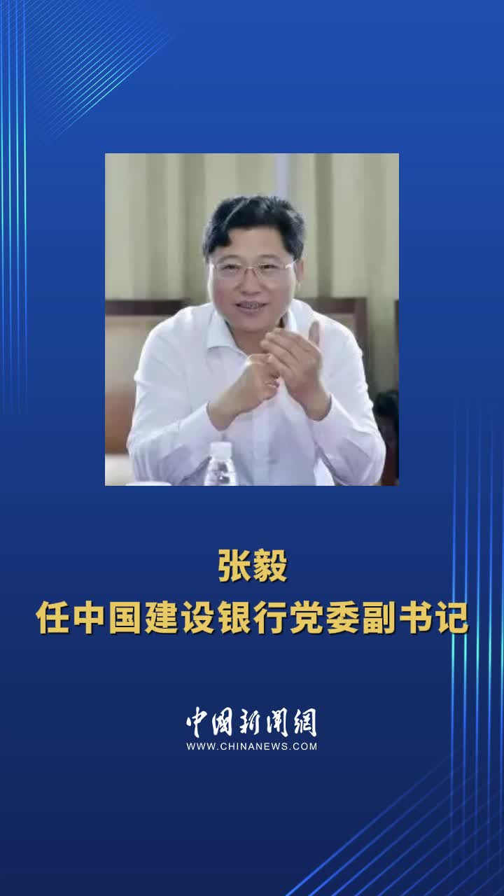中央决定:张毅任中国建设银行党委副书记