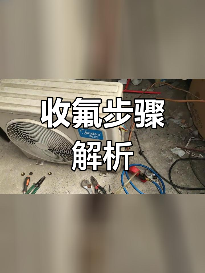 空调拆机收氟示意图图片