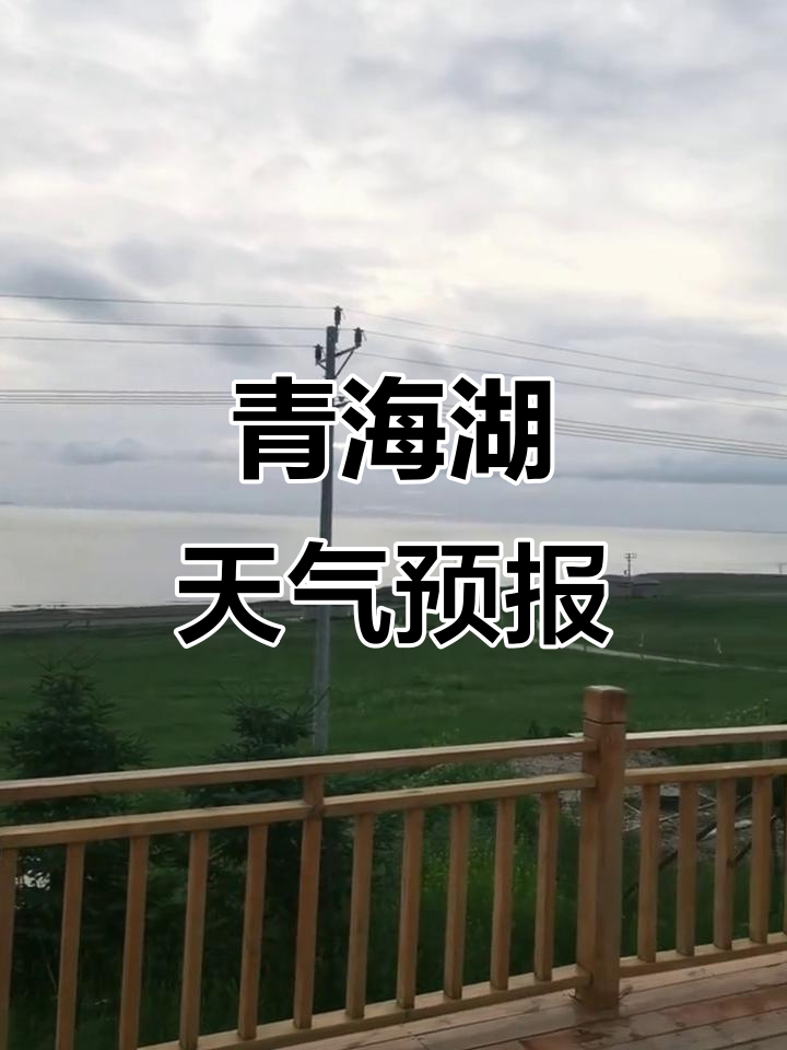 青海湖近一周天气预报