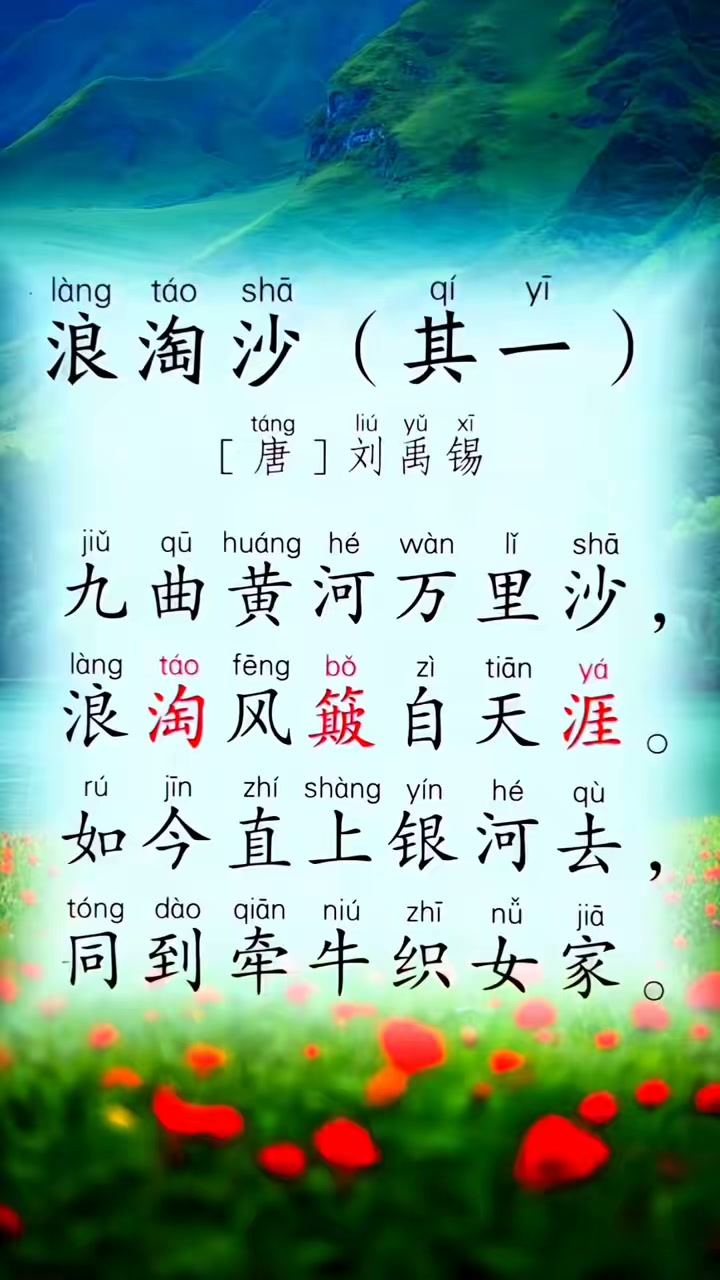 浪淘沙唐刘禹锡古诗朗读诵读