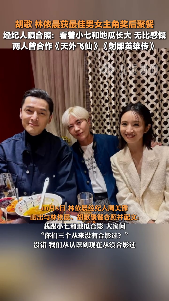 经纪人晒胡歌林依晨聚餐合照:看着小七和地瓜长大,无比感慨