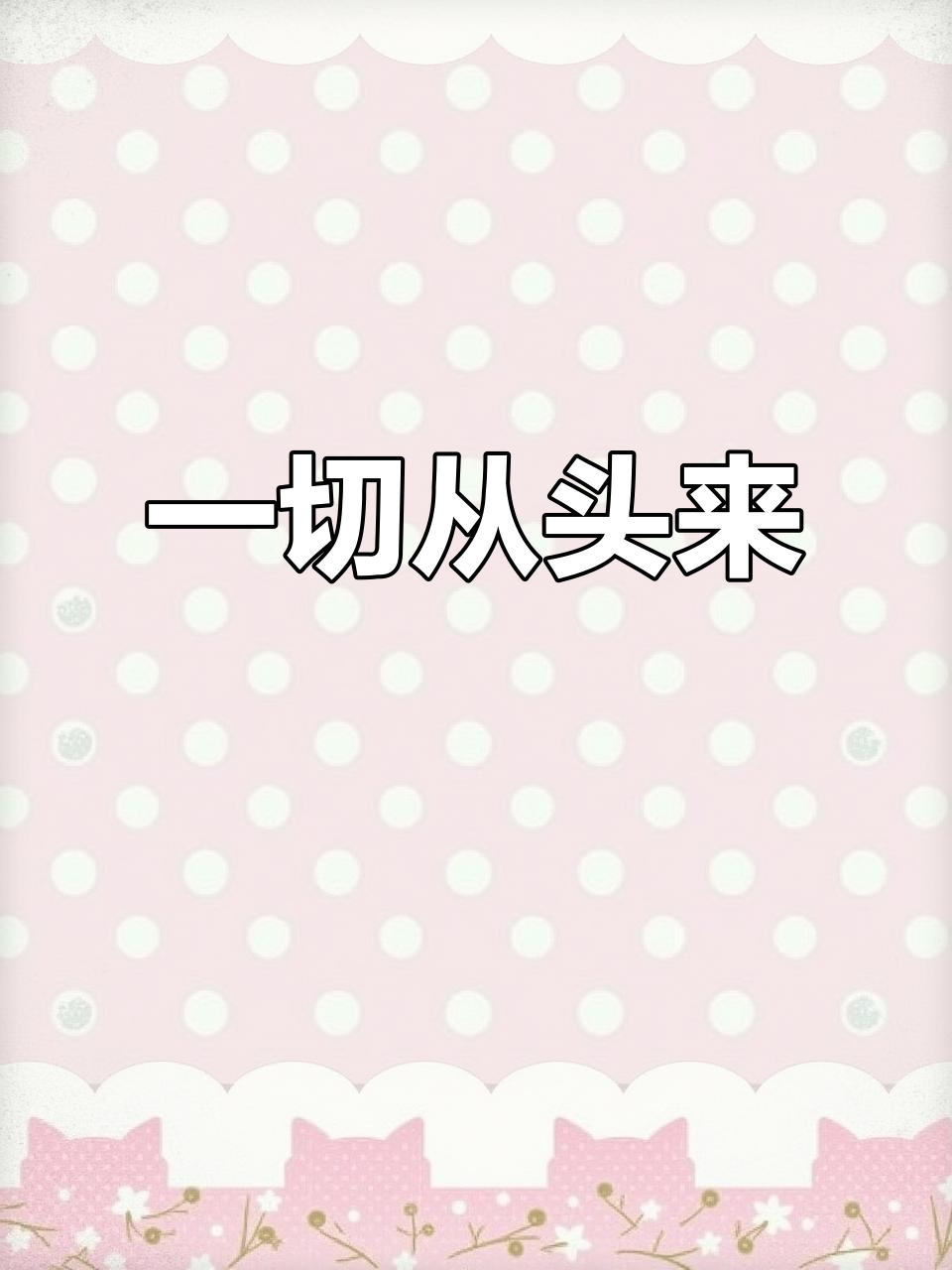 从头再来,重新开始