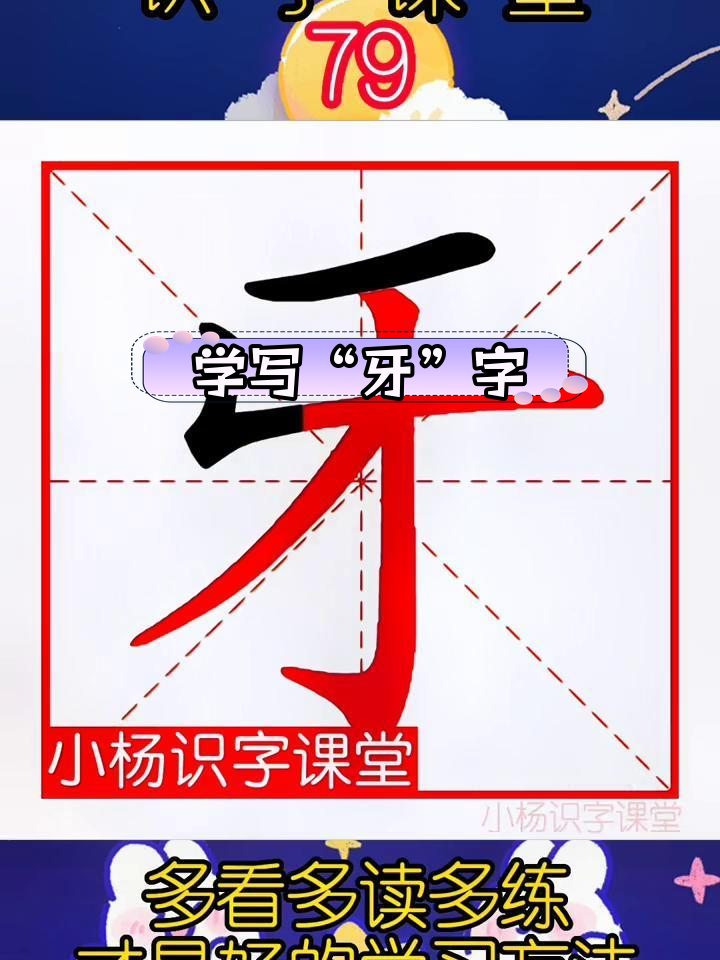 牙字写法解析,笔顺与组词