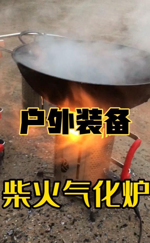 户外柴火炉 气化炉 一点也不熏眼睛 柴火炉 户外露营-度小视