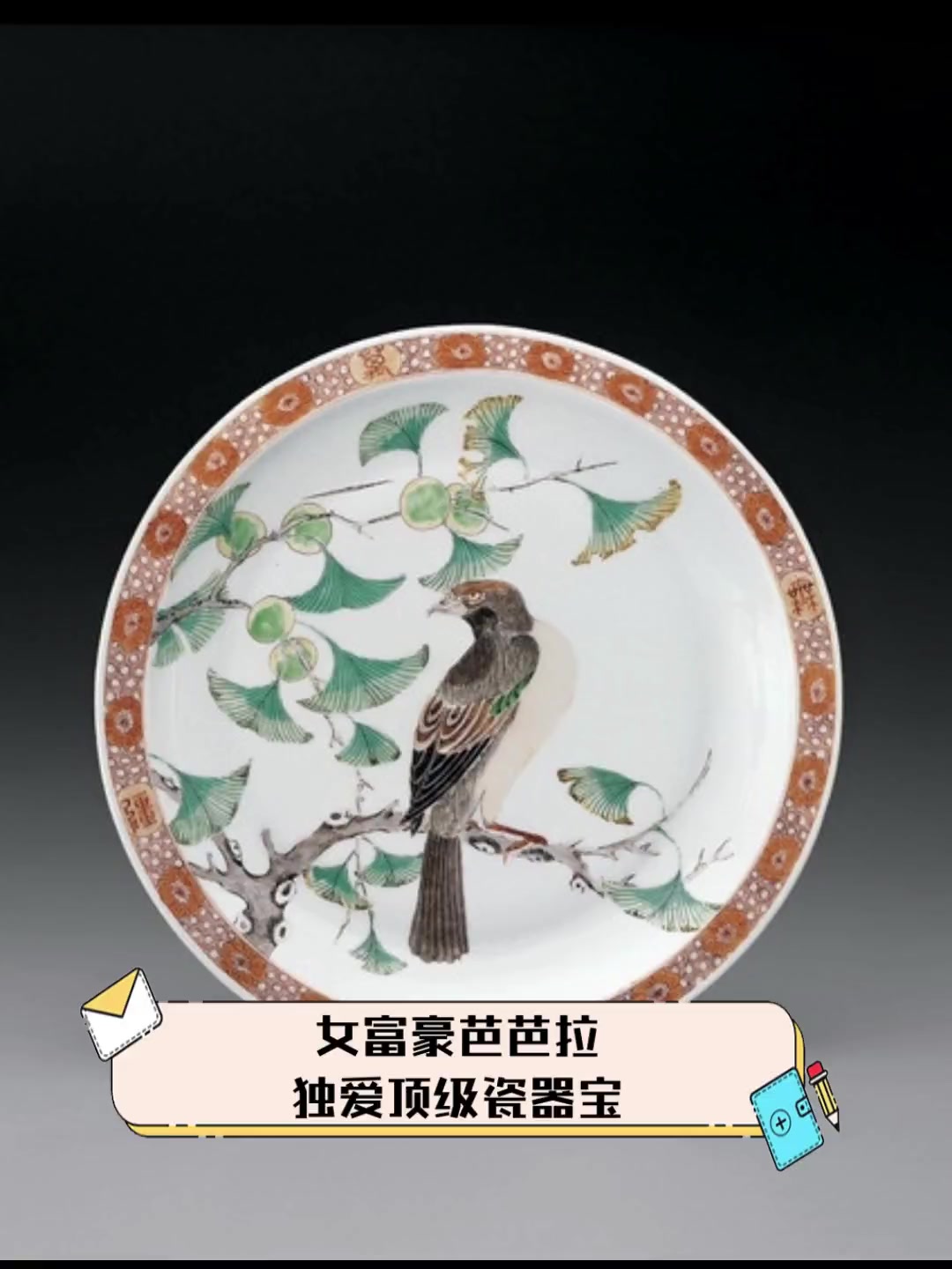 女富豪芭芭拉独爱顶级瓷器宝