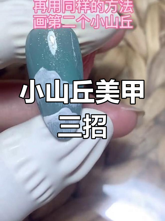 三种小山丘美甲画法,简单又好看