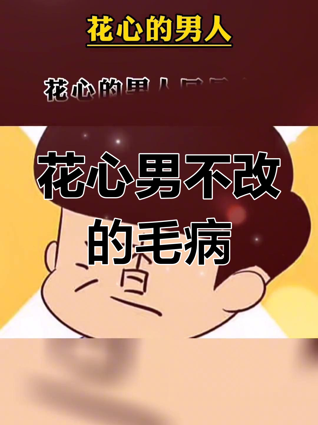 花心男人的三大特征,永远改不掉
