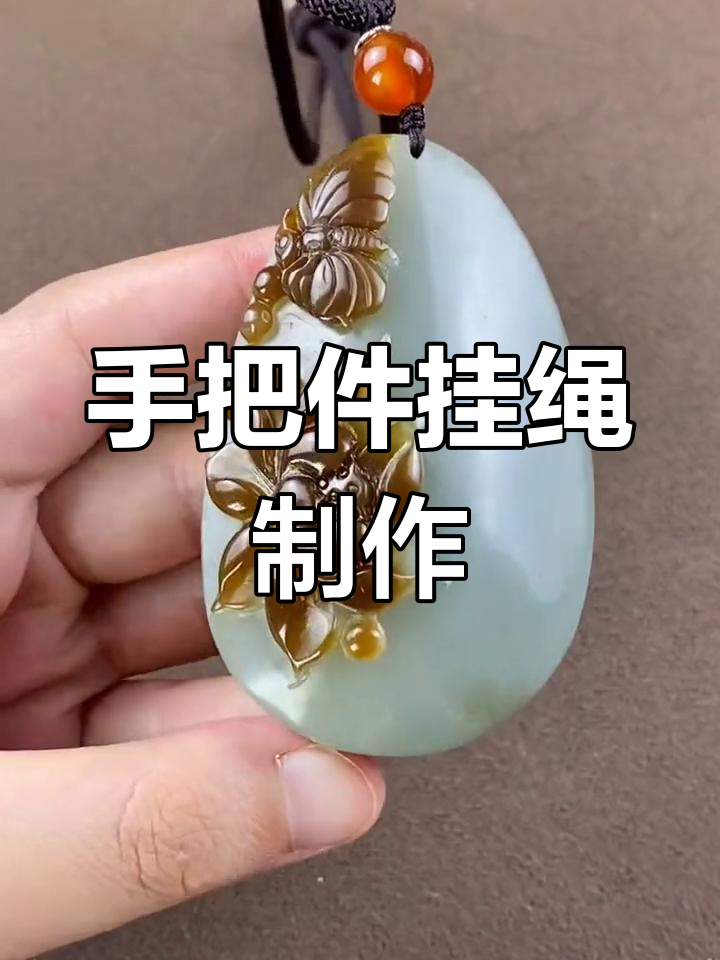 玉石手把件挂绳绑法教程