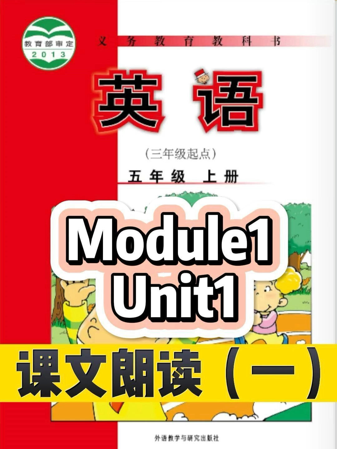 外研社小学英语五年级上课文教读