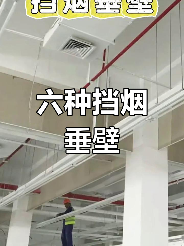 挡烟垂壁的作用图片