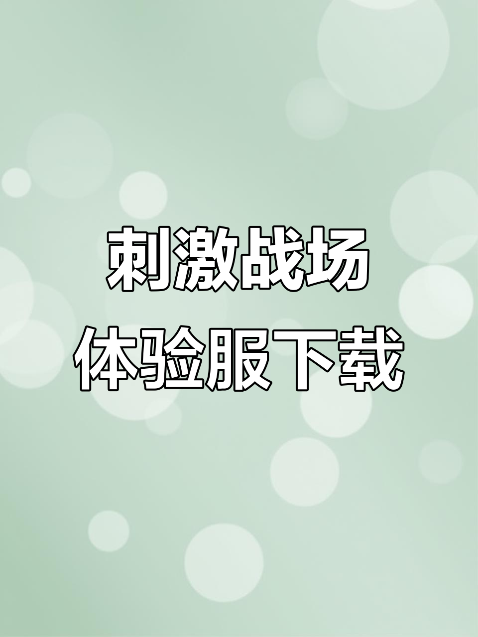 绝地求生刺激战场下载=绝地求生刺激战场下载正版官方