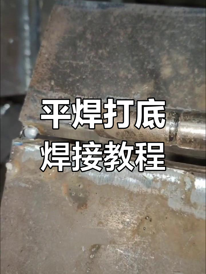 二保焊平焊打底技巧解析
