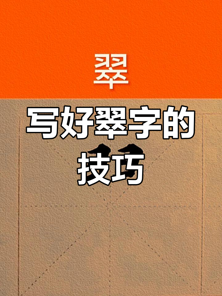 楷书"翠"字详解:从细节到整体结构