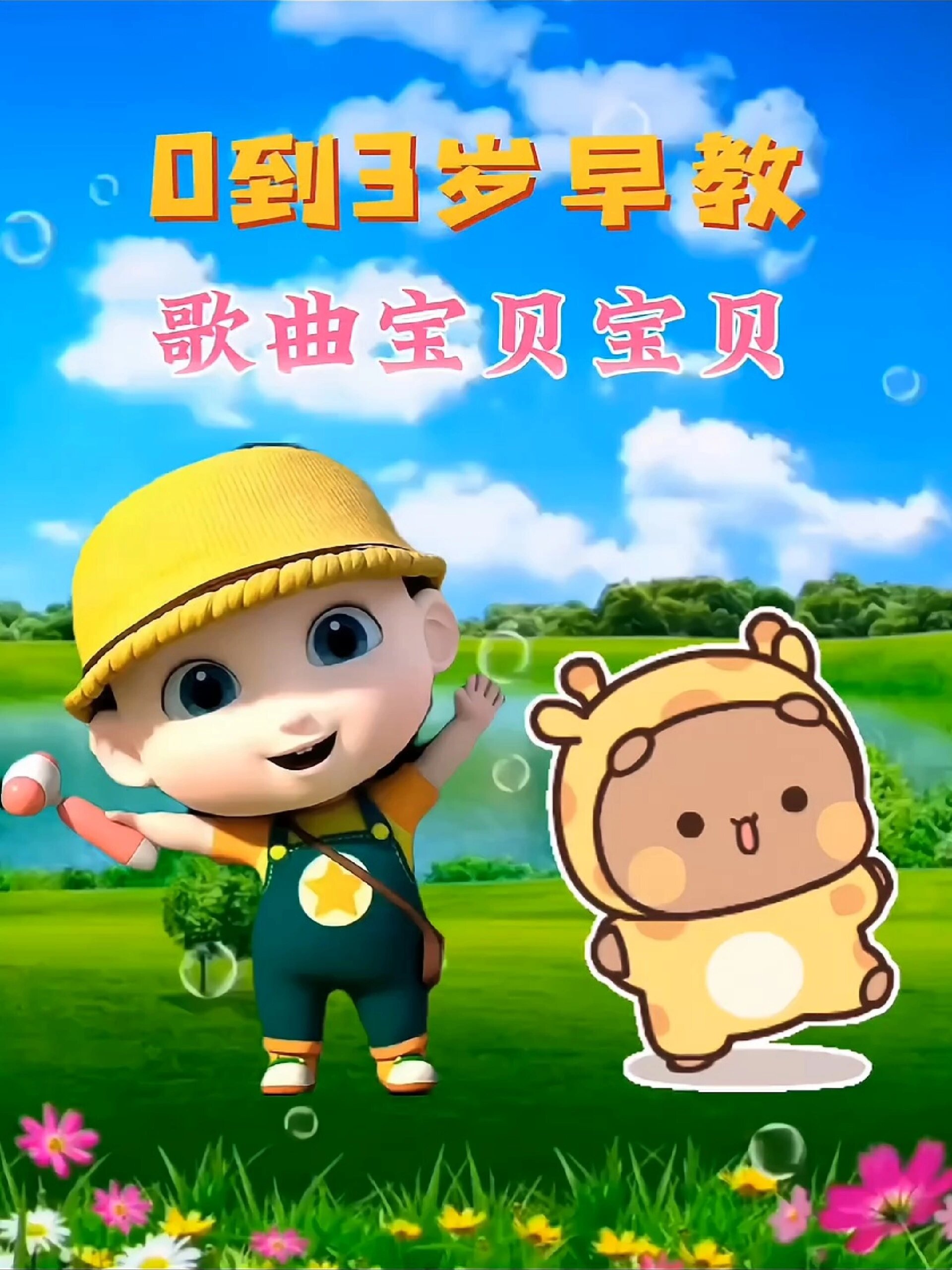 0到3歲早教《寶貝寶貝》幼兒兒歌舞蹈