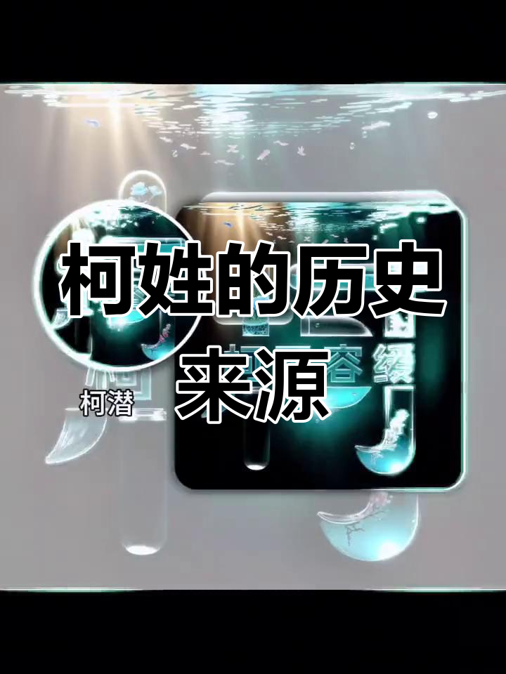 柯姓的起源与演变