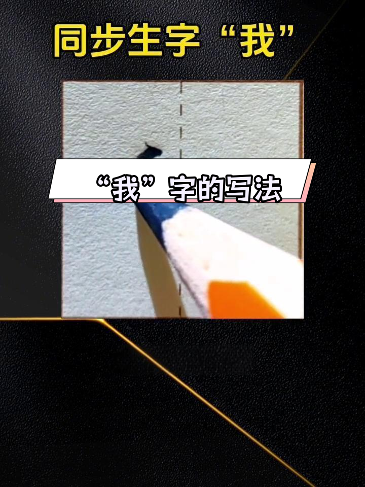小学一年级"我"字书写技巧