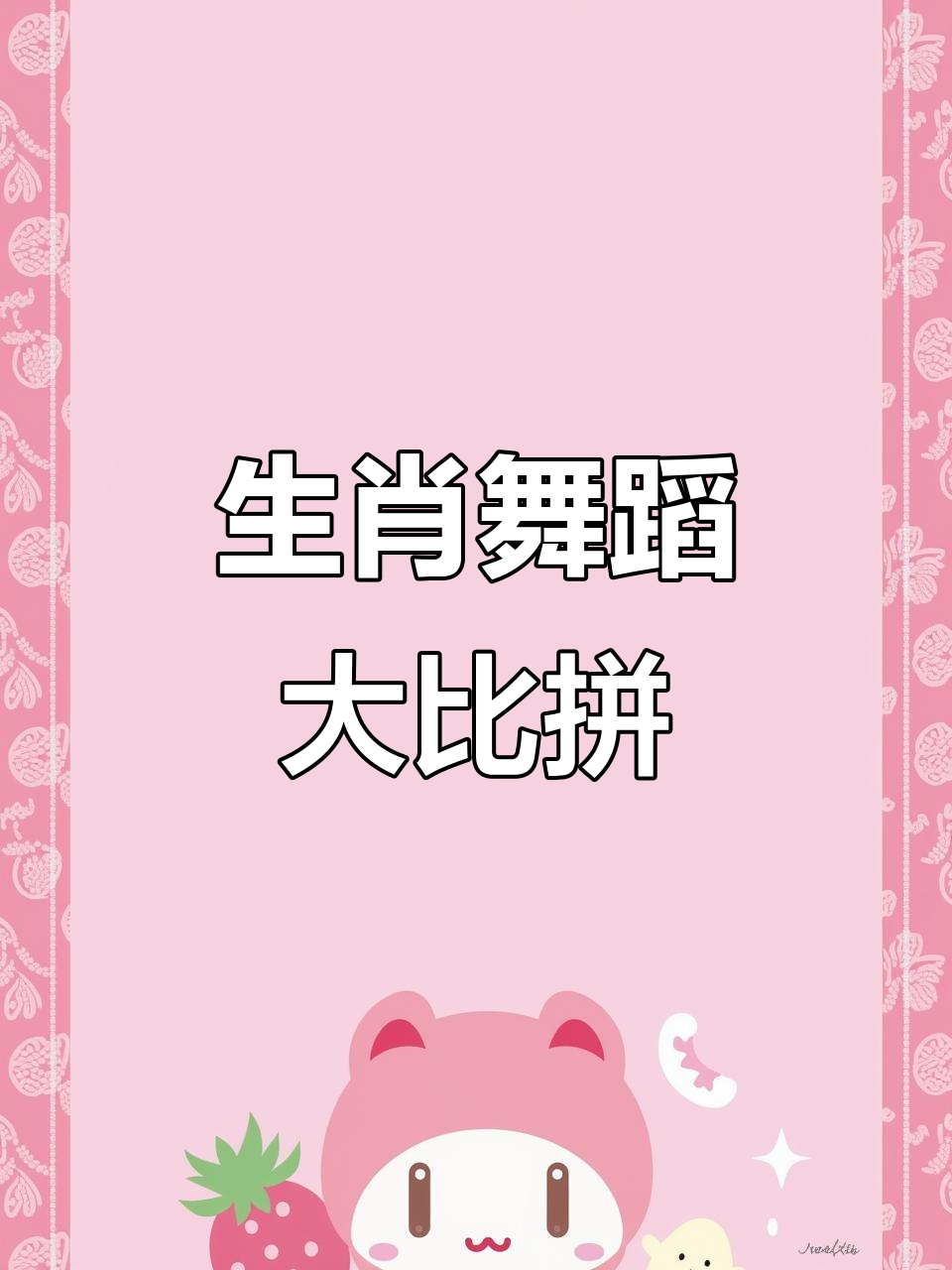 十二生肖手势舞大挑战,动物们动感十足!