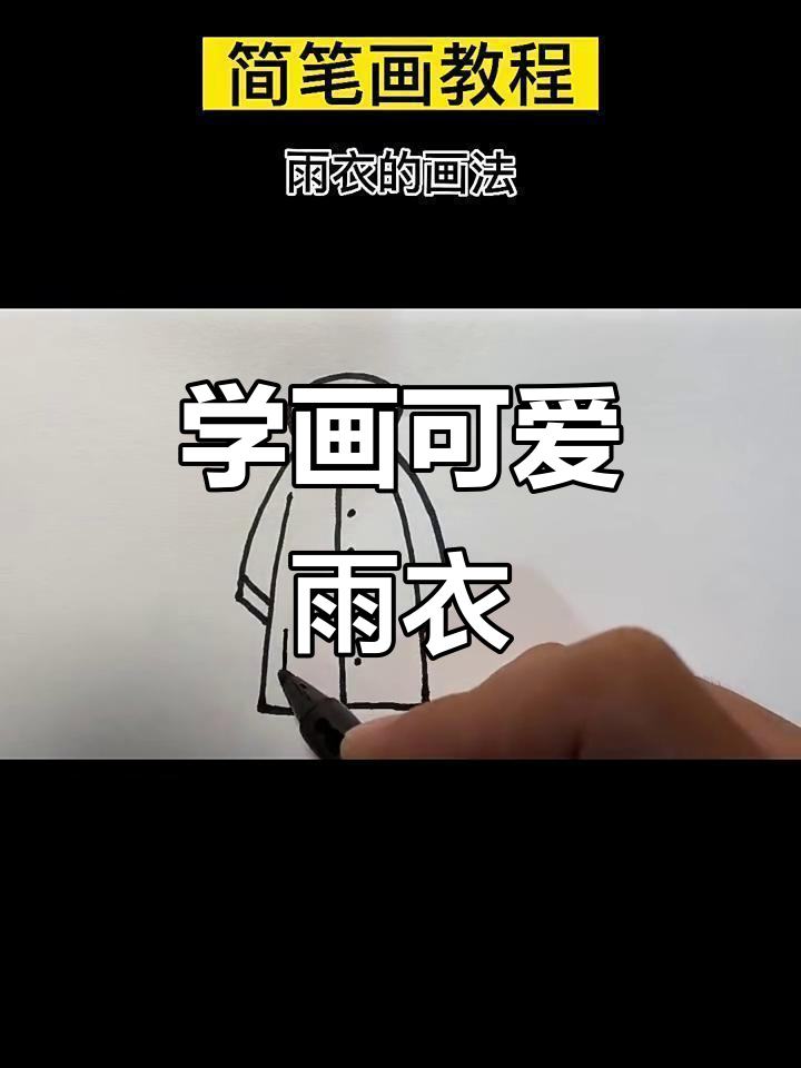 雨衣画法大揭秘,轻松学会!