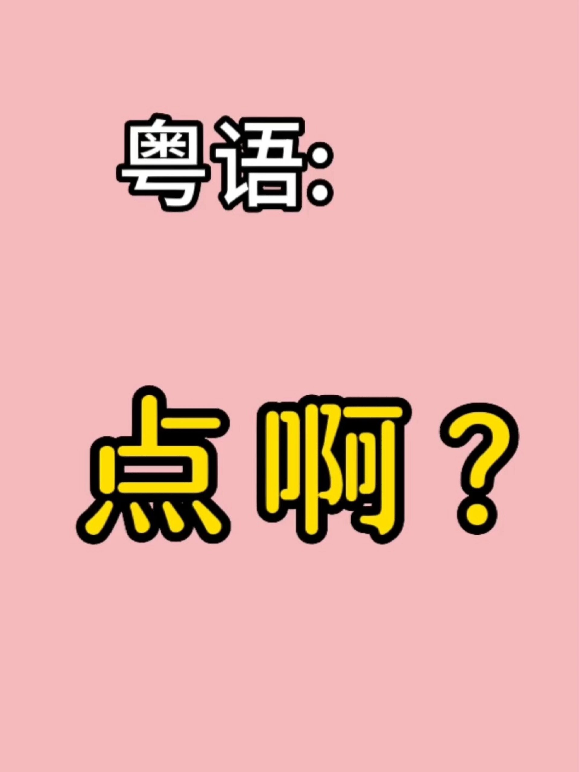 梁sir教粤语21:点啊?是什么意思?