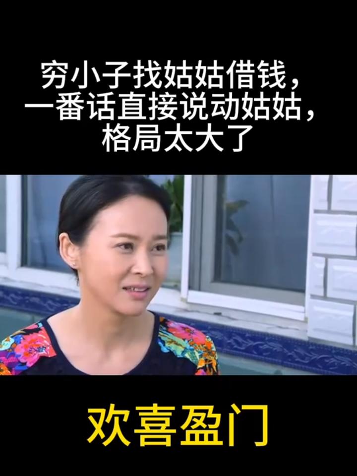 欢喜盈门小舅子图片