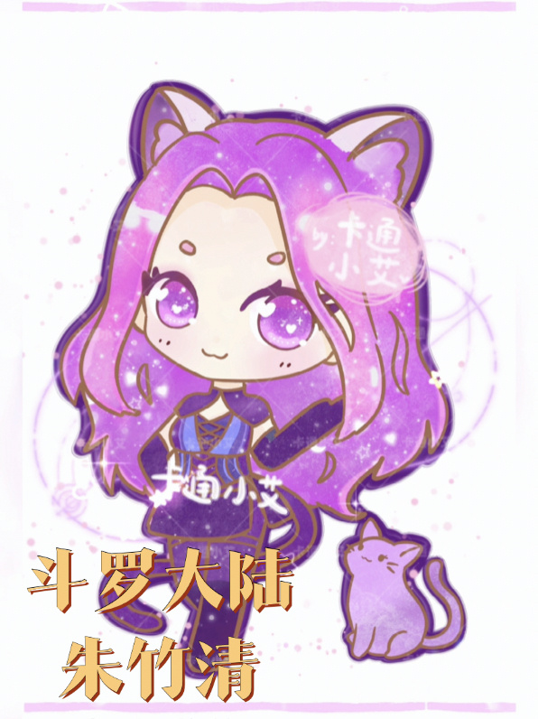 斗罗大陆卡通画 朱竹清简笔画教程 手绘斗罗-度小视