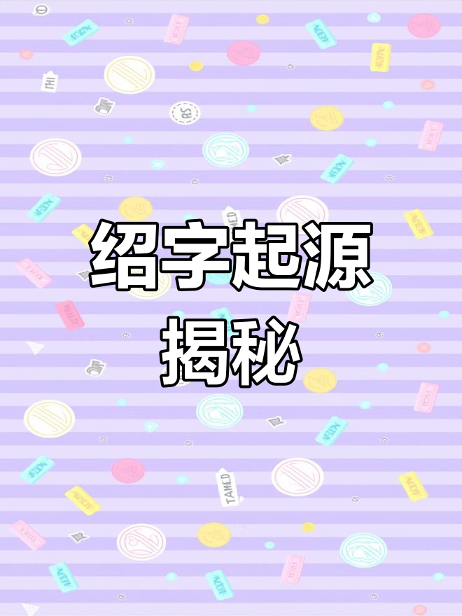 绍字的演变与意义