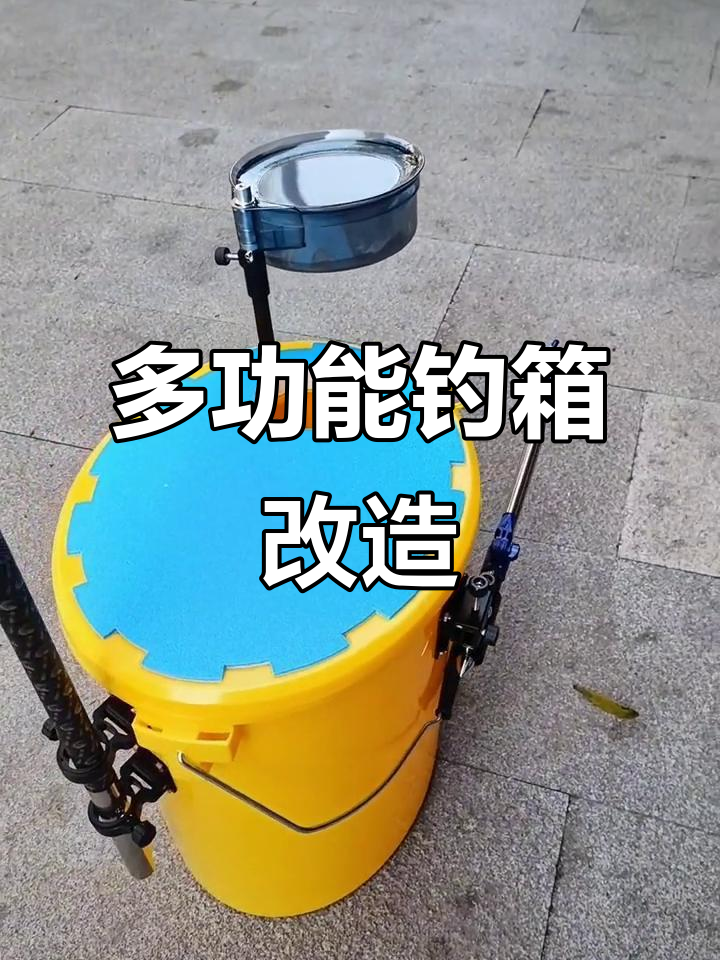 钓鱼桶改装大揭秘,多功能设计让你爱不释手