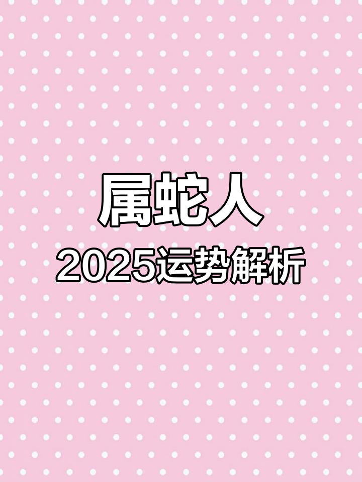 生肖属蛇二胎运势(生肖蛇的子女运)