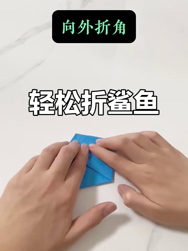简单几步教你折出可爱鲨鱼,快来学!